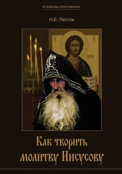 Как творить молитву Иисусову | Пестов Николай Евграфович | Электронная книга