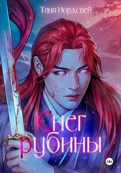 Снег и рубины | Нордсвей Таня | Электронная книга