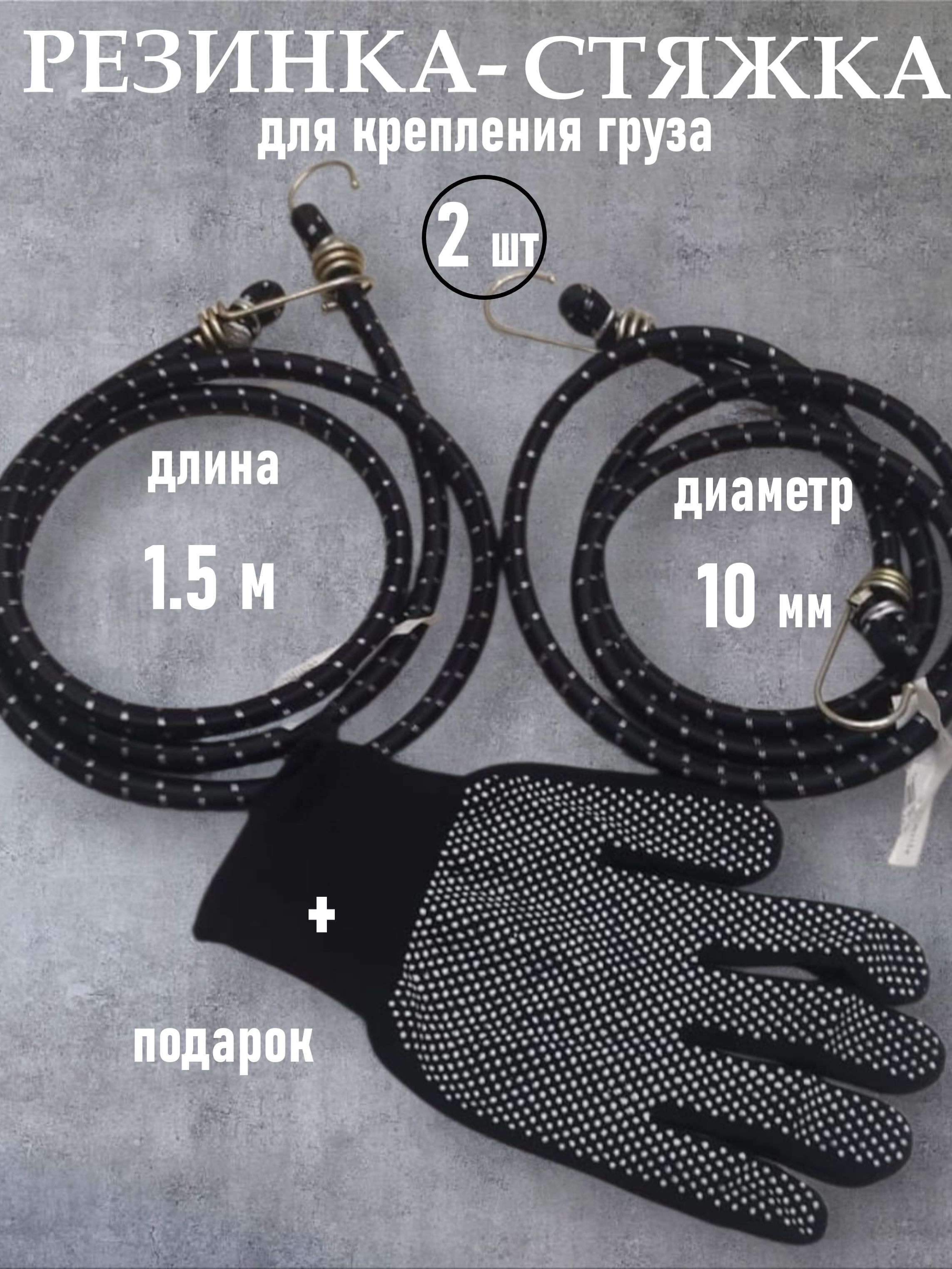 Для багажника автомобиля фиксатор с металлическими крючками,ЧЕРНАЯ - 1.5 метра, - 2шт.