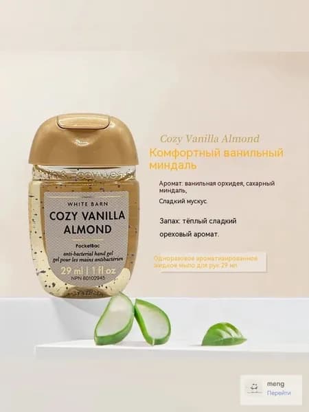 Bath & Body Works Санитайзер для рук антисептик COZY VANILLA ALMOND,Теплый и сладкий ореховый вкус, 29мл