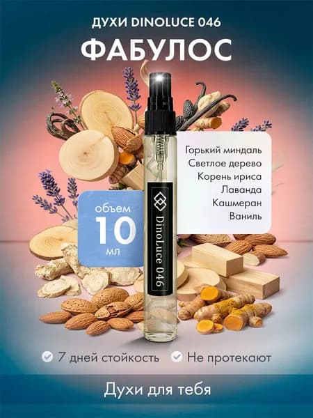 Духи DinoLuce 046 Фабулос 10 мл