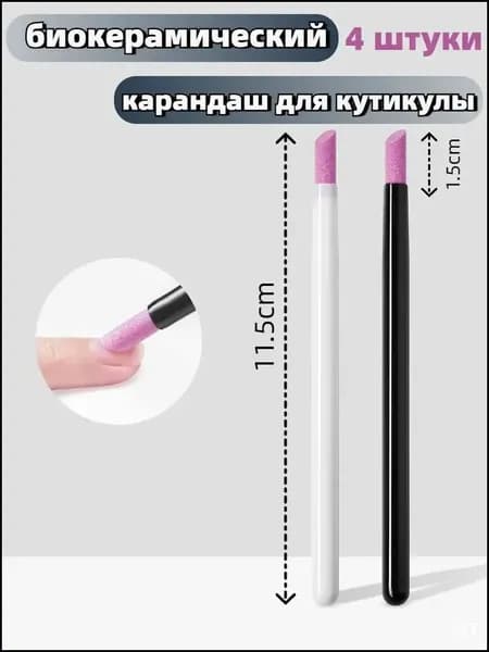 биокерамический карандаш для кутикулы 4 штуки-
