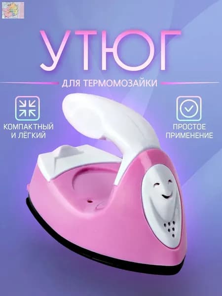 Мини утюг для термомозаики (Евро вилка) / утюг для рукоделия, дорожный. Цвет бело-розовый