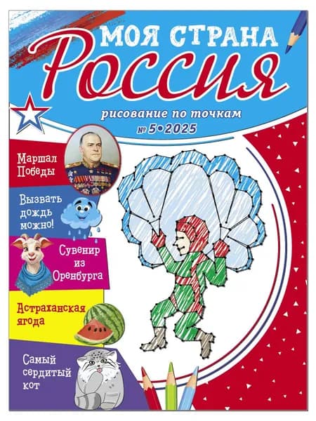 Рисование по точкам для детей/Моя страна Россия № 5 2025