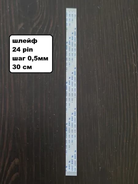 шлейф 24pin 0,5мм 30см