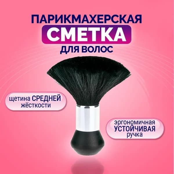 Щетка-сметка