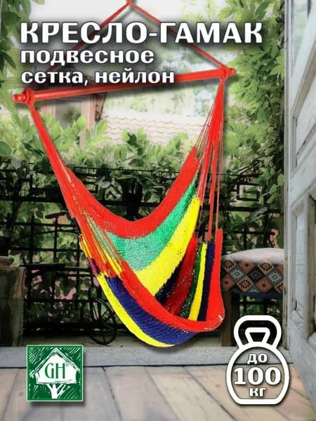 Гамак-кресло Greenhouse, сетка, нейлон, 90х90см