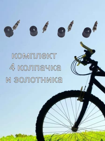 Комплект 4шт пластиковых колпачка и 4 золотника для камеры велосипеда