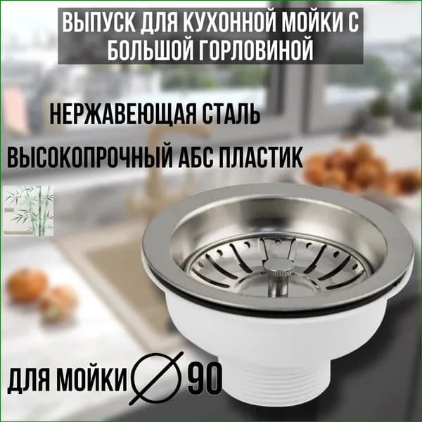 Кухонная раковина 90 мм с дренажом раковина из нержавеющей стали полустальная старомодная сливная воронка для сливных принадлежностей
