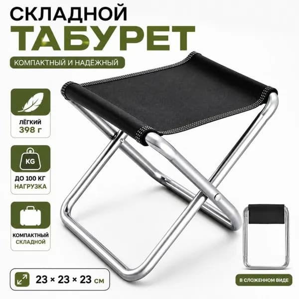Стул складной туристический23X23X23 см