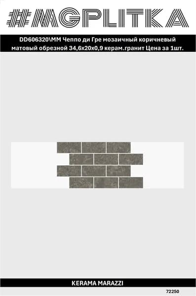 Керамический гранит KERAMA MARAZZI DD606320 MM Чеппо ди Гре Натуральная/матовая 34,6*20