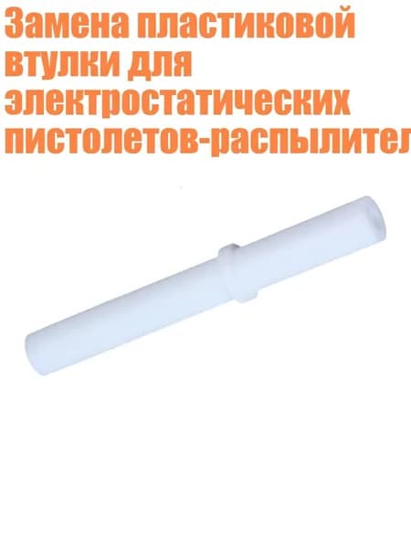Замена пластиковой втулки для электростатических пистолетов-распылителей