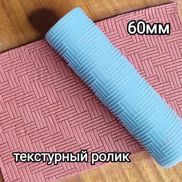 Текстурный , узорчатый , фактурный , рельефный мини-ролик для глины, микротекстура