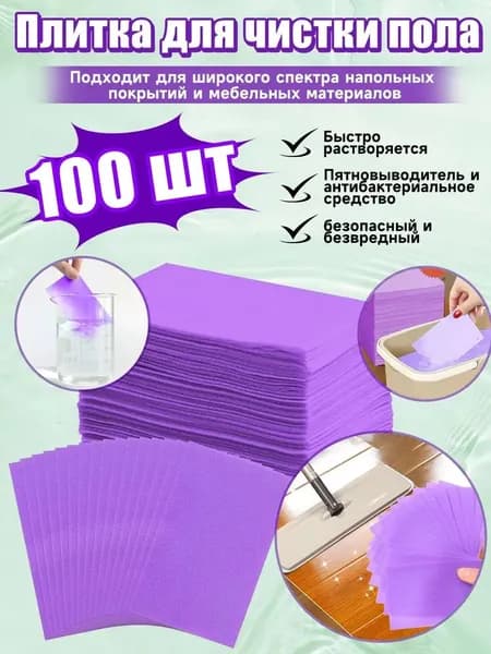 Концентрированные таблетки для мытья полов 100 шт, универсальное средство для плитки, дерева и мрамора
