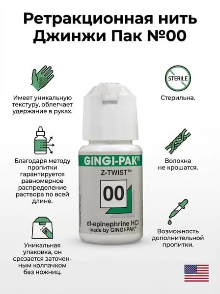 Нить ретракционная "Джинджи-Пак" №00 эпинифрин, Gingi-Pak