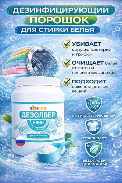 Стиральный порошок дезинфицирующий Дезолвер клин, 1 кг