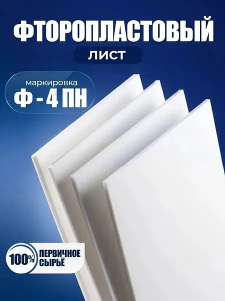 Фторопласт лист Ф4 100х90х1 мм