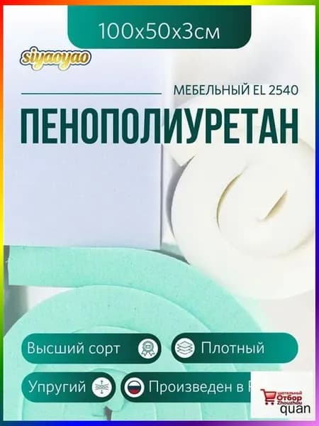 Мебельный поролон ППУ марки EL 2540 высота 3 см, 50х100см для матрасов, ремонта мебели и рукоделия