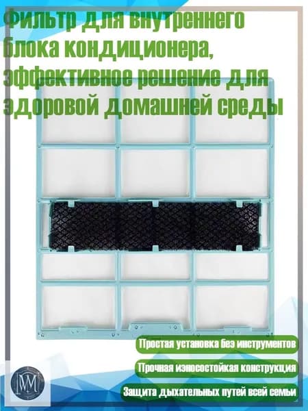 Фильтр для внутреннего блока кондиционера, эффективное решение для здоровой домашней среды, - 28X25,4 см