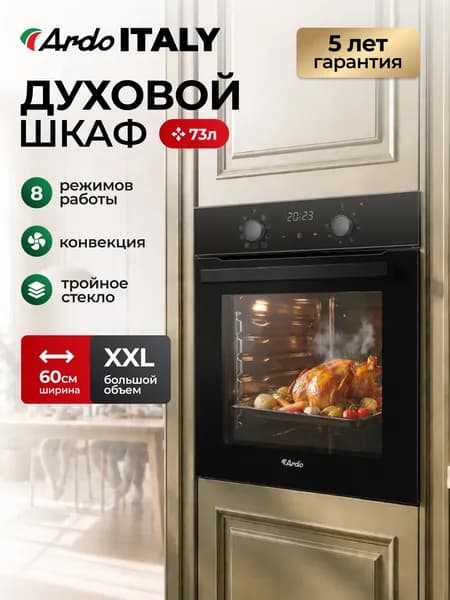 ARDO ITALY PREMIUM Духовой шкаф электрический встраиваемый XXL 73 литра, 8 режимов, Конвекция, Класс А, Тройное стекло, Рельефные направляющие, Сенсорный дисплей, Таймер с отключением, 60 см