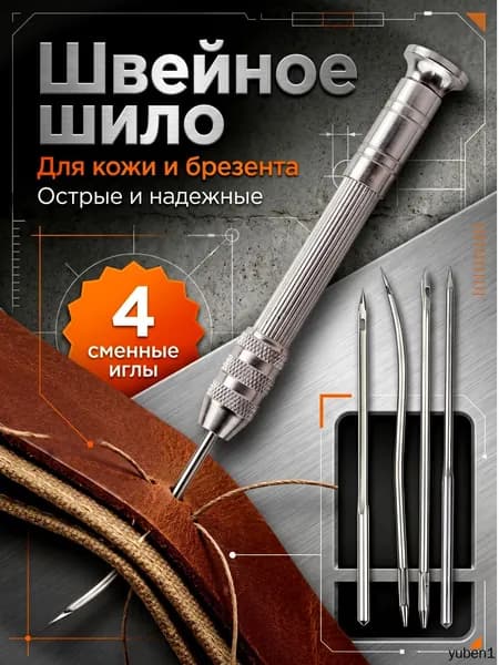 Шило для шитья кожи + 4 иглы, используется для проникновения в кожу, ремонт обуви, игольчатый комплект