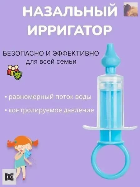 Ирригатор шприц назальный для промывания носа для детей, аспиратор детский от насморка, голубой