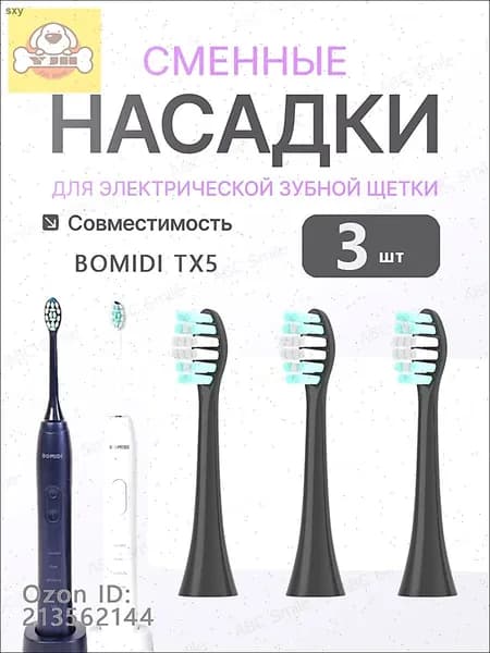 Сменные насадки для электрических зубных щеток BOMIDI TX5 чёрный 3 штук