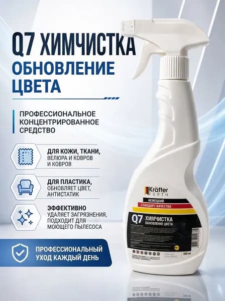 Средство для химчистки и восстановления цвета Q7
