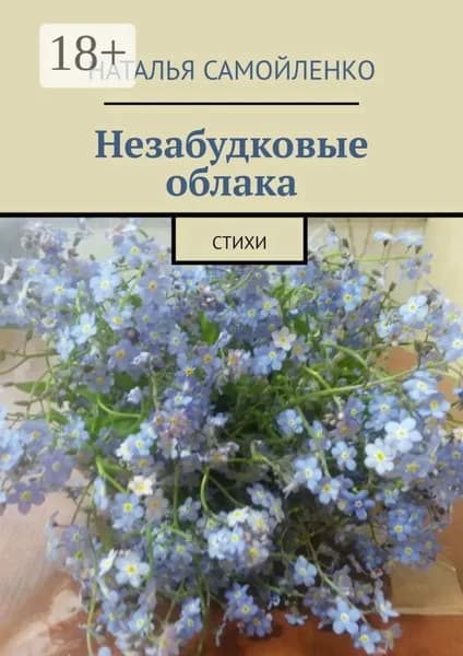 Незабудковые облака. Стихи | Самойленко Наталья | Электронная книга