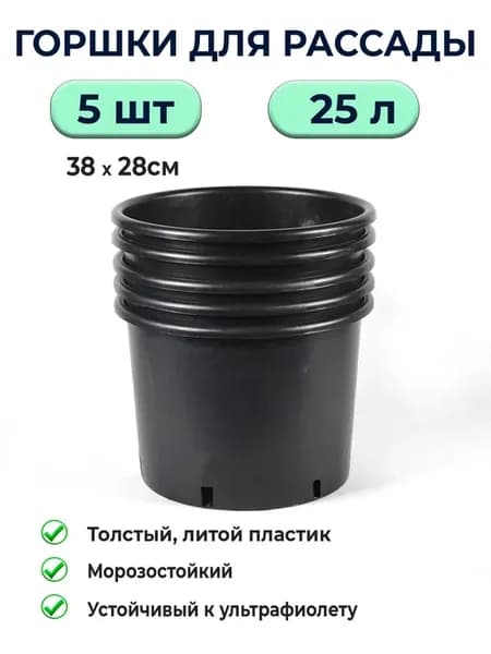 Горшок для рассады 25 л большой пластиковый 5шт
