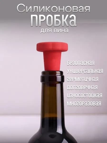 Силиконовая пробка для вина