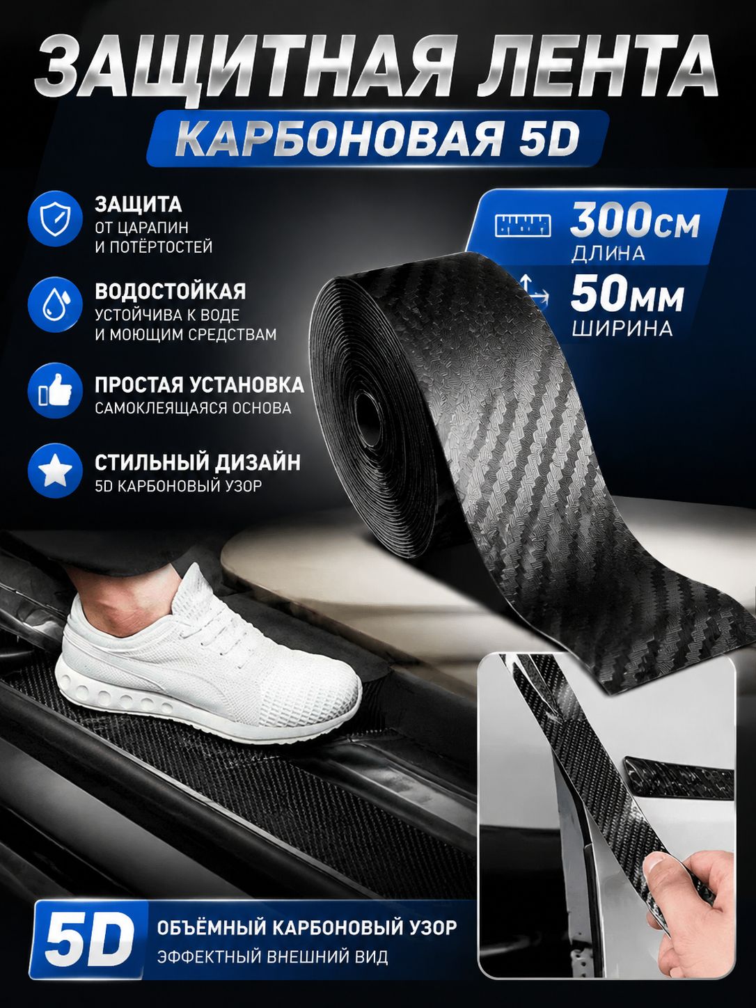 Защита внешних частей автомобиля на кузов, 1 шт.