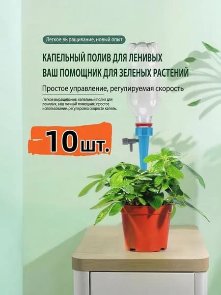 Капельница для капельного полива,Пластик