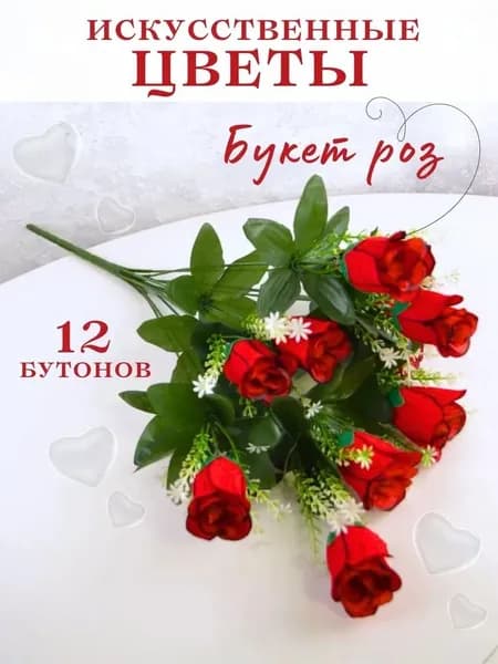 Искусственные цветы