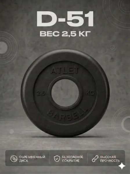 Диск обрезиненный черный MB ATLET d-51 2,5кг