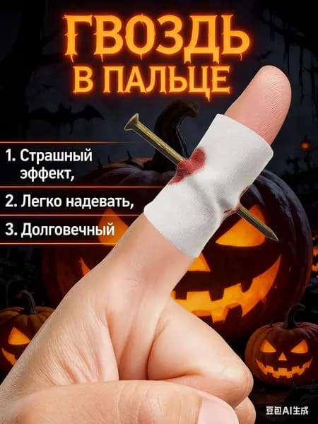 Пранк-аксессуар гвоздь в пальце, страшный эффект, легко надевать, долговечный, для Хэллоуина и вечеринок