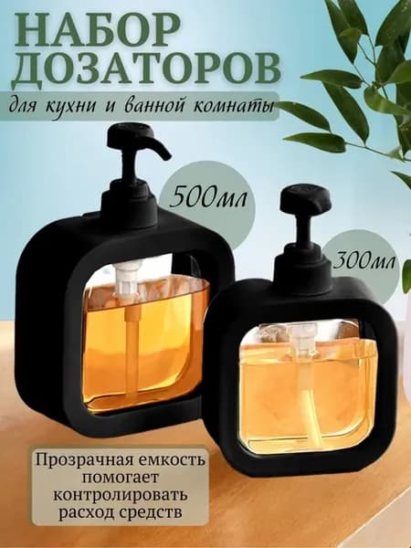 Дозатор мыла 2 шт 300 и 500 мл, кухня ванная