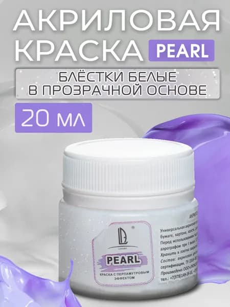 Luxart Краска акриловая LuxPearl цвет глиттер белый 20 мл (блестки в прозрачной основе)
