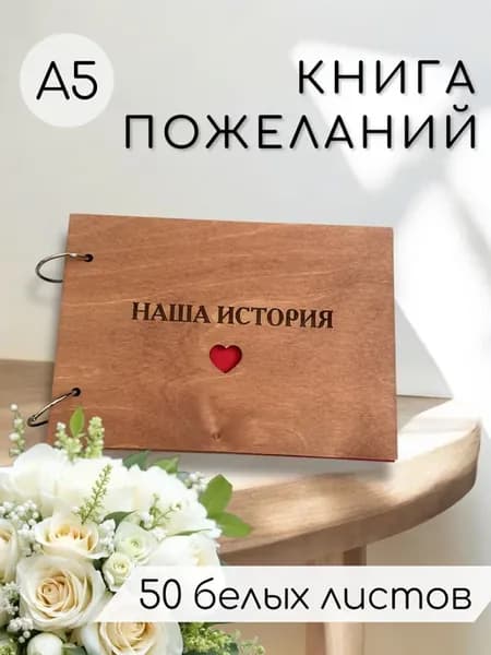 Книга пожеланий в деревянной обложке "Наша история"