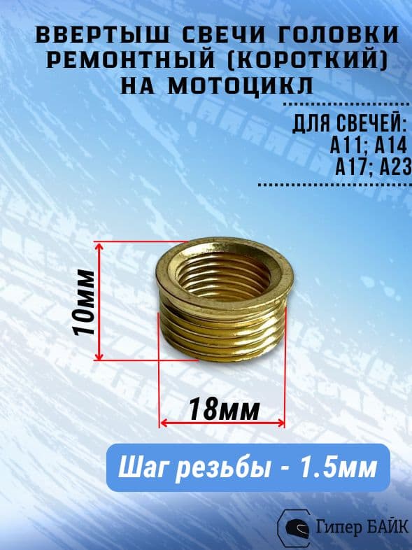 Ввертыш свечи головки ремонтный (короткий)