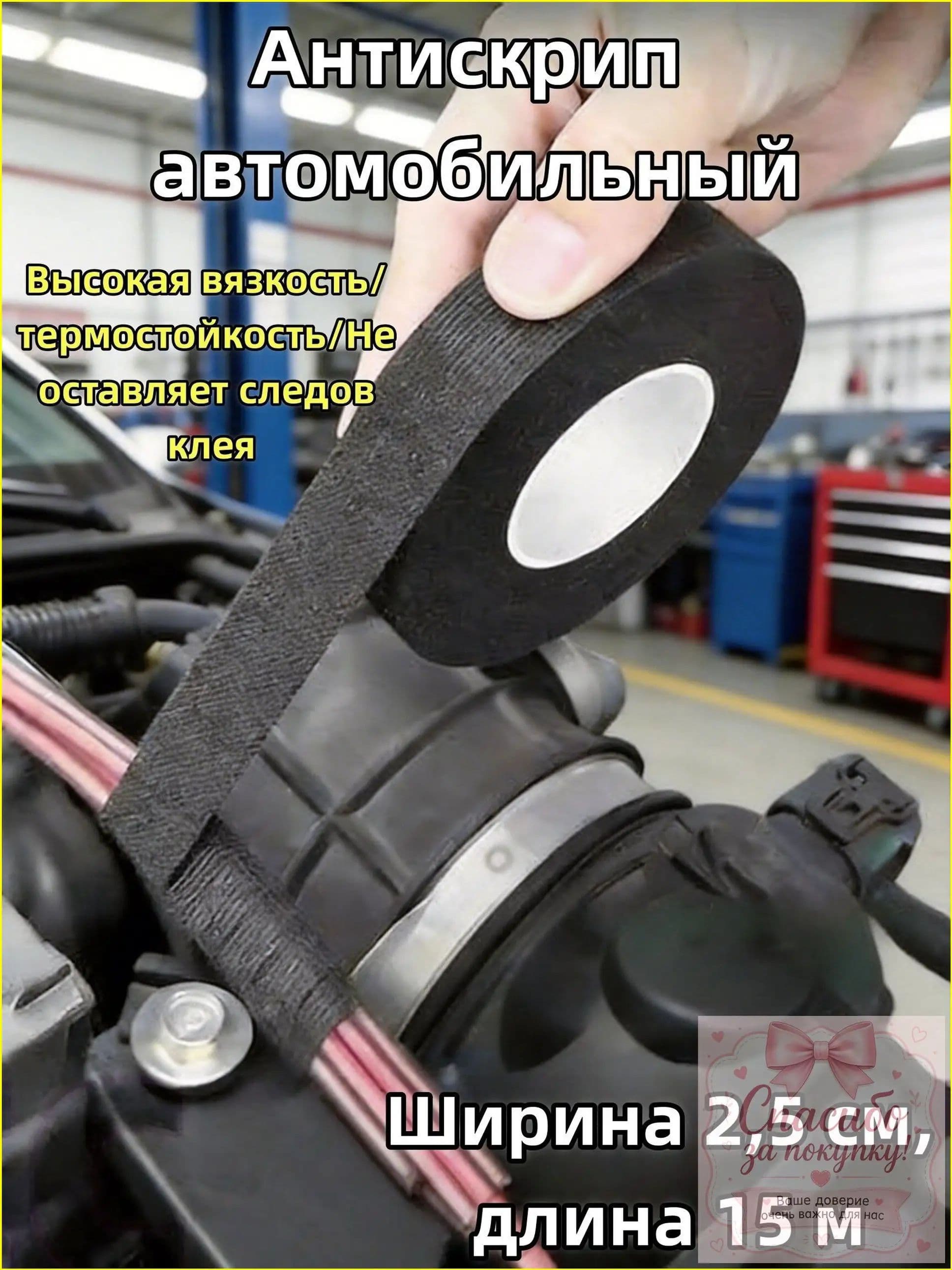 Антискрип автомобильный, 15 м, толщина: 2 мм, 1 шт.