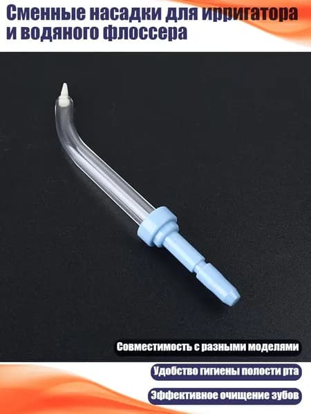 Сменные насадки для ирригатора и водяного флоссера