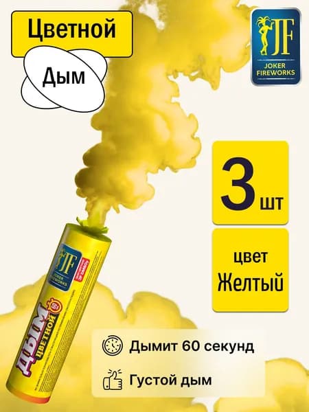 Цветной дым для фотосессии желтый 60 секунд 3 штуки