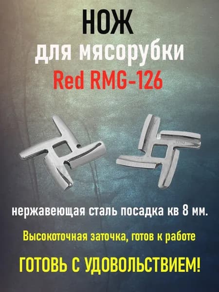 Нож для мясорубки Red