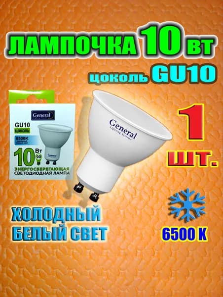 Лампочка светодиодная GU10, 1шт. 10w, 6500K (холодный белый свет).