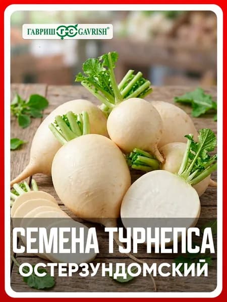 Семена Турнепс "Остерзундомский" 2,0 г, для дачи, сада и огорода, в открытый грунт
