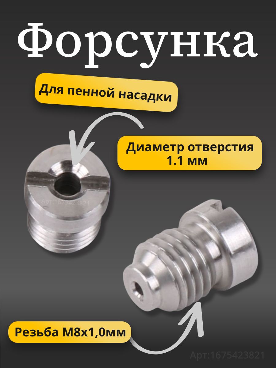 Форсунка пенной насадки (диаметр 1.1 мм) нержавейка.