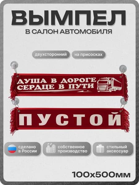 Вымпел автомобильный тканевый 100Х500 мм (прямоугольный) "ДУША В ДОРОГЕ, СЕРДЦЕ В ПУТИ / ПУСТОЙ" красный