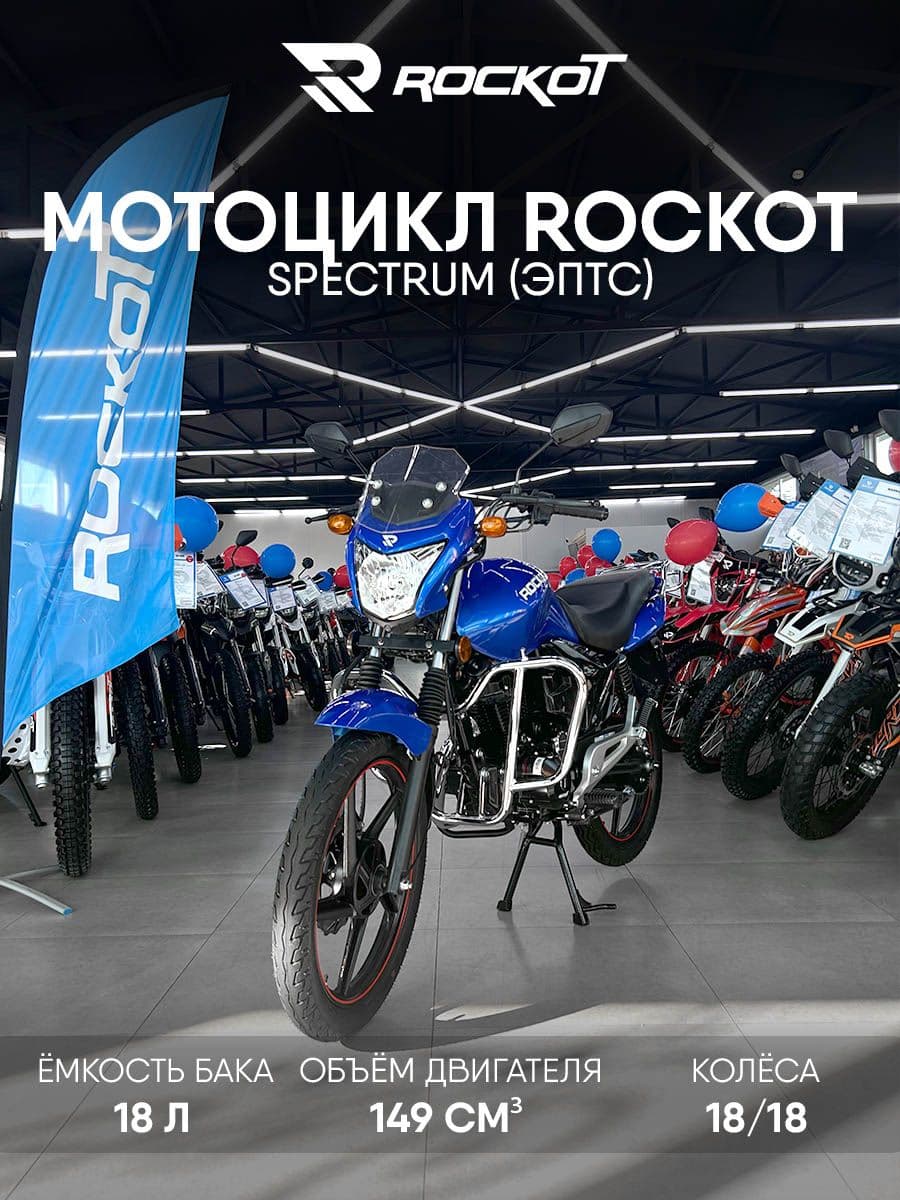 Мотоцикл дорожный ROCKOT SPECTRUM 2.0 (синий глянцевый)