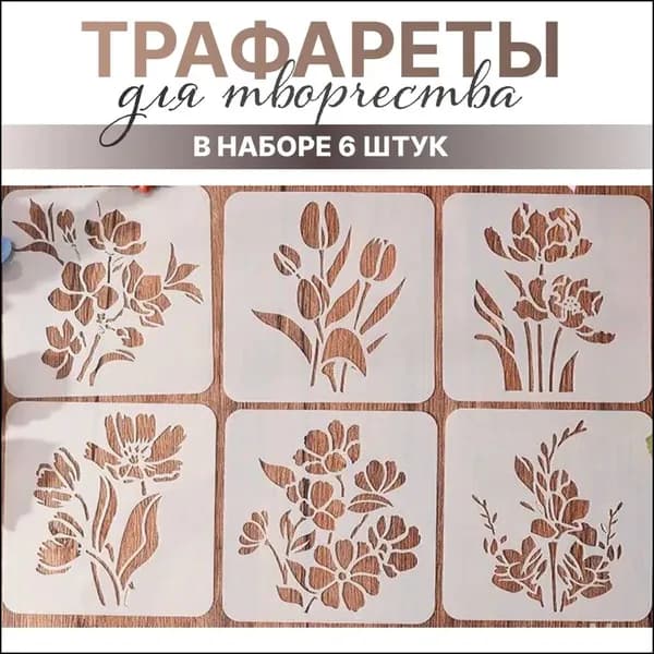 Премиумнабор многоразовых пластиковых трафаретов с тюльпанами, применяемый для декорирования и творческих работ, 6 штук
